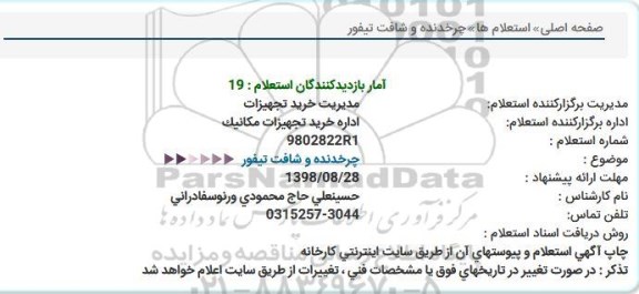 استعلام چرخدنده و شافت تیفور 