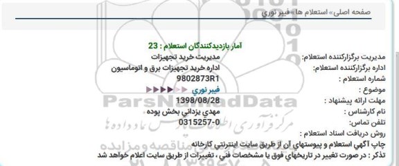 استعلام , استعلام فیبر نوری 