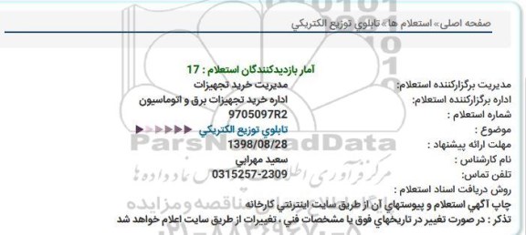 استعلام , استعلام تابلو توزیع الکتریکی 