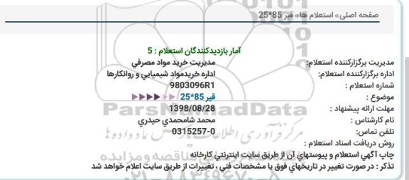 استعلام , استعلام قیر