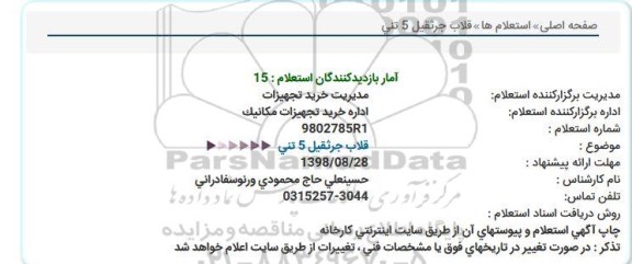استعلام, استعلام قلاب جرثقیل
