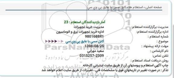 استعلام , استعلام کابل مسی با عایق پی وی سی  