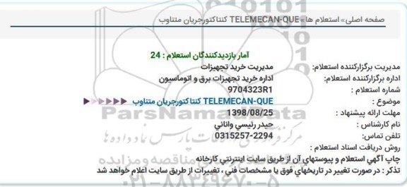 استعلام, استعلام   TELEMECAN-QUE كنتاكتورجریان متناوب  
