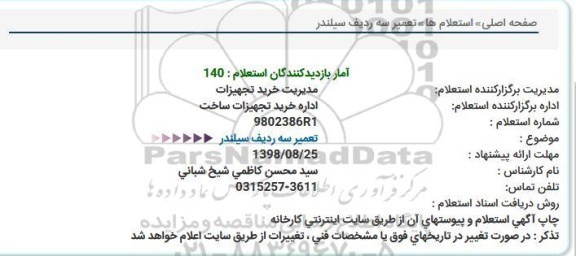 استعلام , استعلام  تعمیر سه ردیف سیلندر 