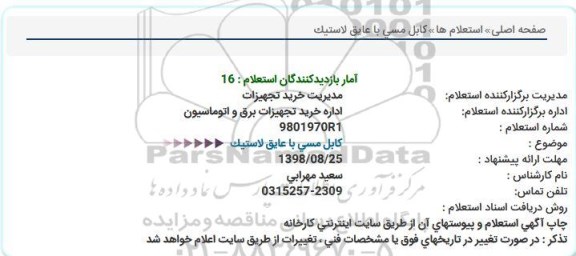 استعلام کابل مسی با عایق لاستیک 