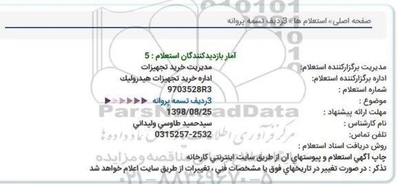 استعلام, استعلام سه ردیف تسمه پروانه  