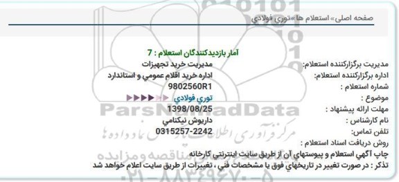استعلام, استعلام توری فولادی 