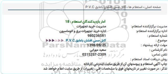 استعلام, استعلام کابل مسی افشان با عایق پی وی سی