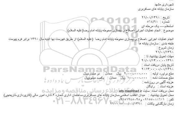 استعلام، استعلام انجام عملیات اجرایی، اصلاح و بهسازی محوطه پایانه