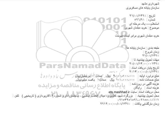استعلام، استعلام خرید مبلمان شهری 