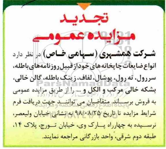 تجدید مزایده، تجدید مزایده انواع ضایعات چاپخانه 