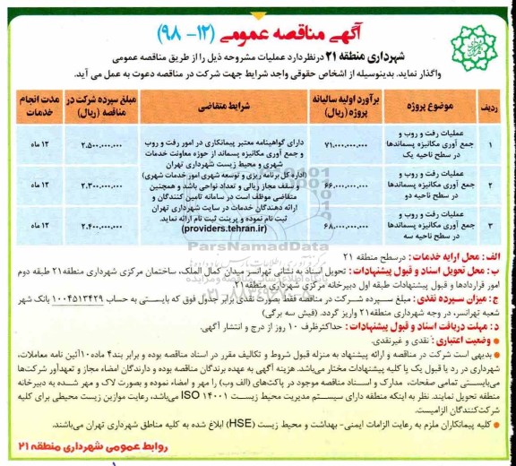 آگهی مناقصه عمومی , مناقصه عملیات امور رفت و روب و جمع آوری پسماندها 