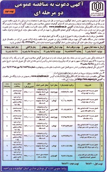 مناقصه , مناقصه تکمیل مدرسه 9 کلاسه ابتدایی- نوبت دوم
