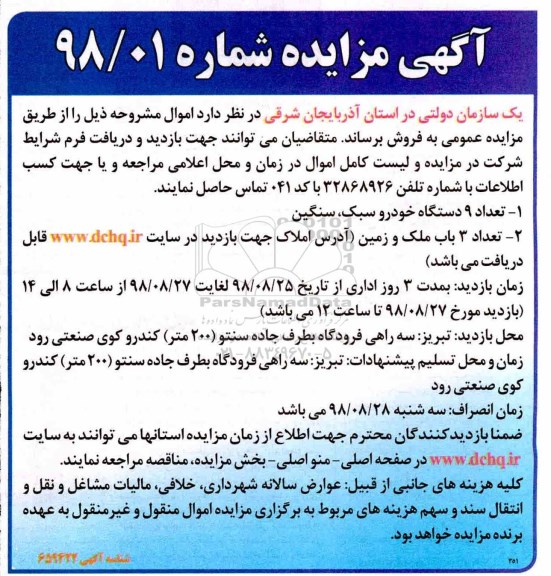 مزایده , مزایده تعداد 9 دستگاه خودرو سبک، سنگین...