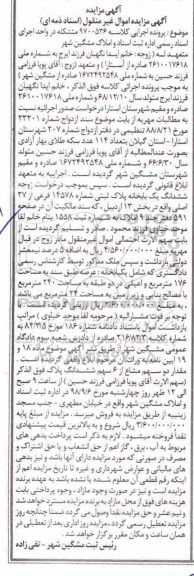 مزایده مزایده ششدانگ یکبابخانه 176 مترمربع
