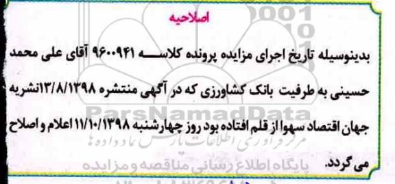 اصلاحیه مزایده ششدانگ عرصه و اعیان یکباب خانه 