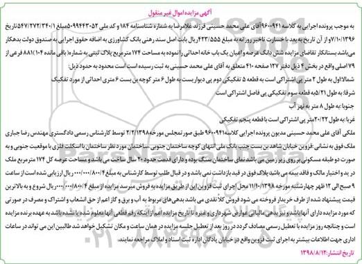 مزایده مزایده ششدانگ عرصه و اعیان یکباب خانه 