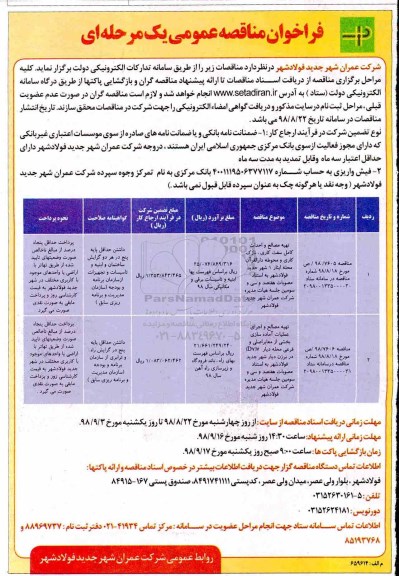 فراخوان مناقصه عمومی , مناقصه تهیه مصالح و احداث کامل سفت کاری ، ...