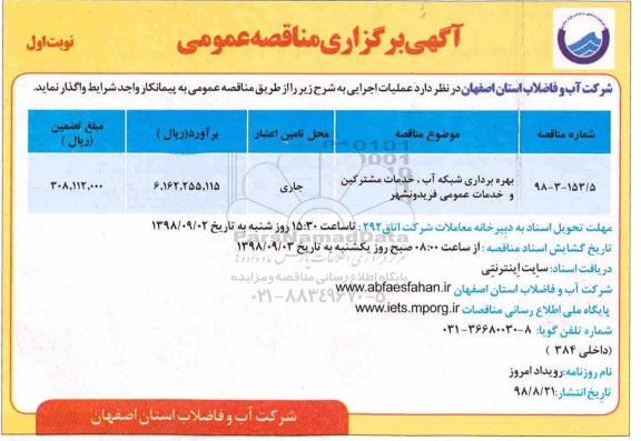 آگهی برگزاری مناقصه عمومی , مناقصه بهره برداری شبکه آب، خدمات مشترکین و خدمات عمومی 