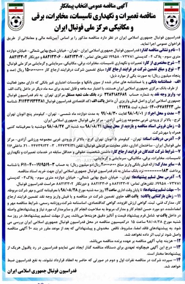 آگهی مناقصه عمومی, مناقصه تعمیرات و نگهداری تاسیسات، مخابرات، برقی و مکانیکی
