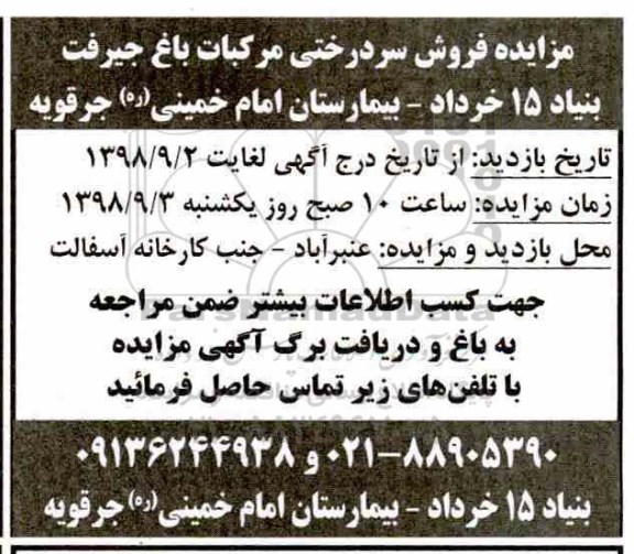 آگهی مزایده, مزایده فروش سردرختی مرکبات باغ