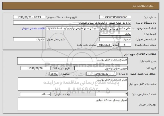 استعلام طبق مشخصات فایل پیوست