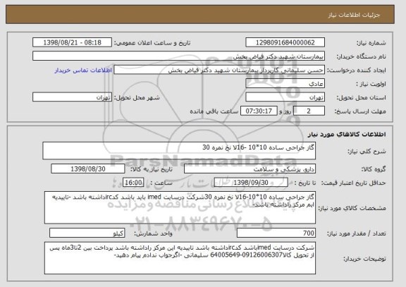 استعلام گاز جراحی ساده 10*10 -16لا نخ نمره 30