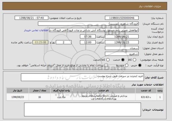 استعلام خرید اینترنت پر سرعت طبق شرح پیوست