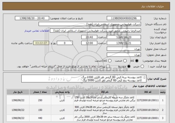 استعلام کاغذ پیوسته سه کپی 80 گرمی هر کارتن 1000 برگ
کاغذ پیوسته پنج کپی 80 گرمی هر کارتن 3000 برگ
کاغذ پیوسته یک کپی 80 کرمی هر کارتن 2000 برگ 21.5/28 CM