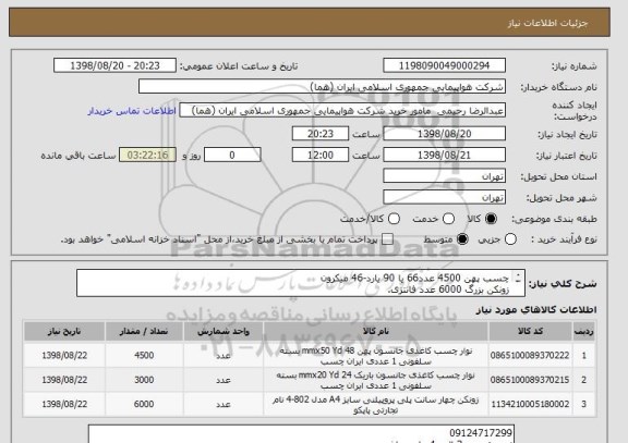 استعلام چسب پهن 4500 عدد66 یا 90 یارد-46 میکرون
زونکن بزرگ 6000 عدد فانتزی.
چسب رومیزی 3000 عدد 2/4+60 یارد