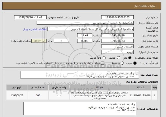 استعلام از کد مشابه استفاده شد 
 صندلی  بادوام کف و پشت چرم جنس فلزی 
به تعداد 200 عدد 