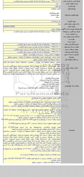 انجام خدمات جمع آوری،حمل و دفع فاضلاب منطقه آزاد تجاری – صنعتی چابهار