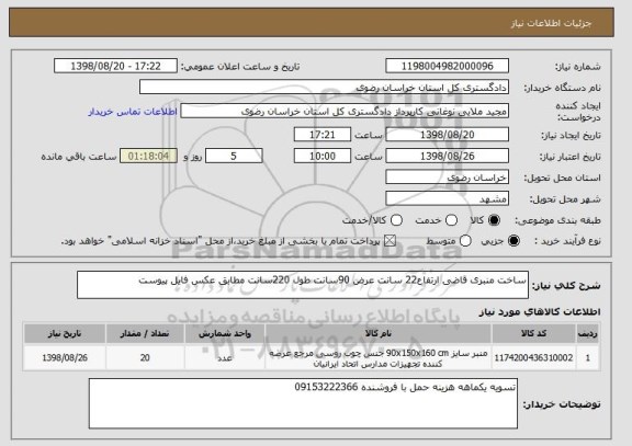 استعلام ساخت منبری قاضی ارتفاع22 سانت عرض 90سانت طول 220سانت مطابق عکس فایل پیوست