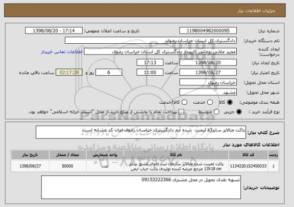 استعلام پاکت متالایز سایزa3 لیمنت  شده آرم دادگستری خراسان رضوی ایران کد مشابه است