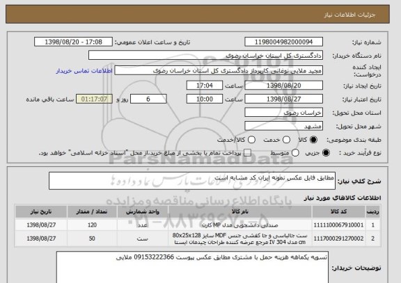 استعلام مطابق فایل عکس نمونه ایران کد مشابه است