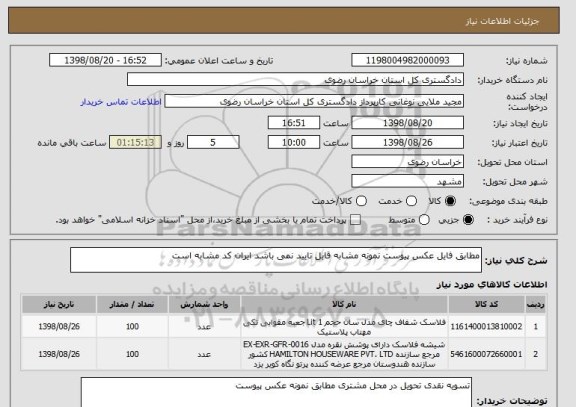 استعلام مطابق فایل عکس پیوست نمونه مشابه قابل تایید نمی باشد ایران کد مشابه است