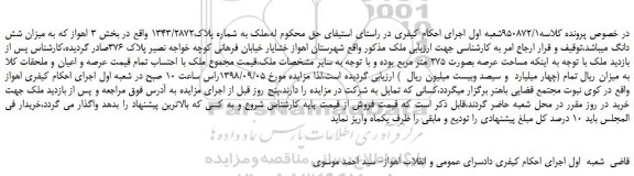 مزایده، مزایده فروش ملک به شماره پلاک1343/2872
