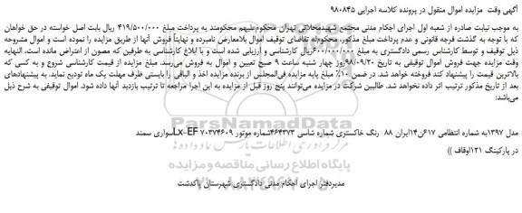 مزایده، مزایده فروش خودرو سواری سمند Lx-EF 7مدل 1397 