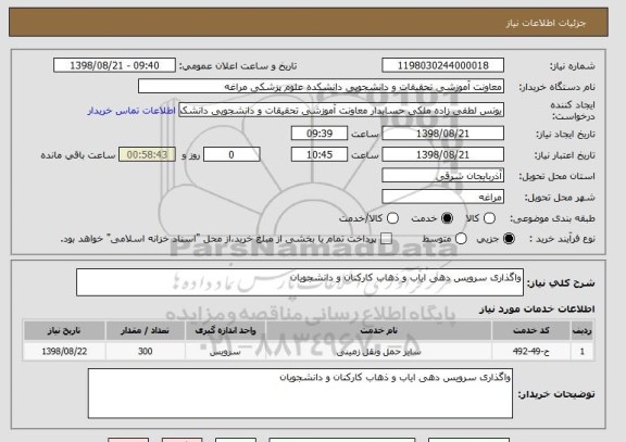 استعلام واگذاری سرویس دهی ایاب و ذهاب کارکنان و دانشجویان