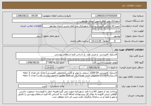 استعلام لاستیک کمپرسی  و مینی لودر  بر اساس فرم استعلام پیوستی 
