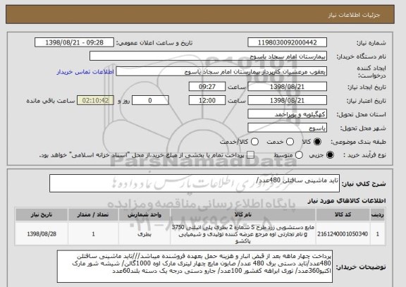 استعلام تاید ماشینی سافتلن 480عدد/