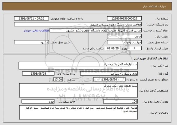 استعلام ست زایمان کامل یکبار مصرف