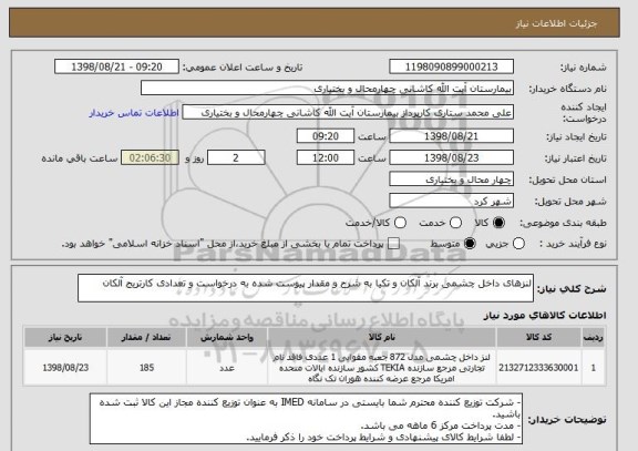 استعلام لنزهای داخل چشمی برند آلکان و تکیا به شرح و مقدار پیوست شده به درخواست و تعدادی کارتریج آلکان
