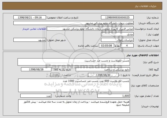 استعلام چسب لکوپلاست و چسب ضد حساسیت