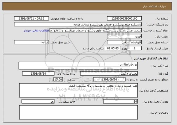 استعلام یونیفرم اورژانس