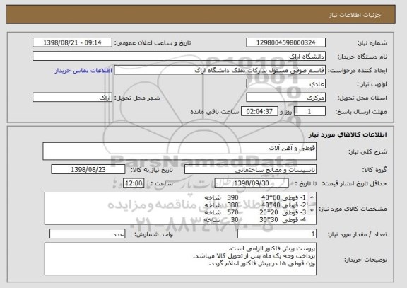 استعلام قوطی و آهن آلات