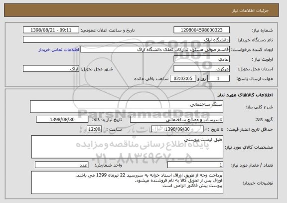 استعلام سنگ ساختمانی