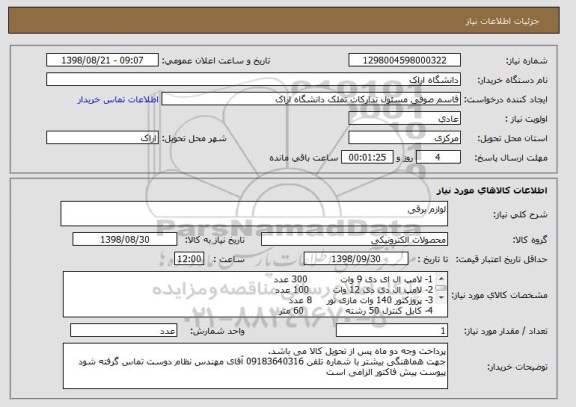 استعلام لوازم برقی