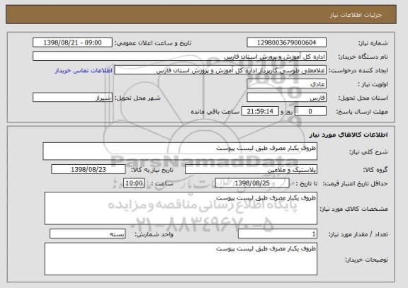 استعلام ظروف یکبار مصرف طبق لیست پیوست 