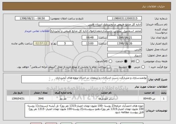 استعلام توانمندسازی و مشارکت دست اندرکاران و ذینفعان در اجرای پروژه های آبخیزداری
